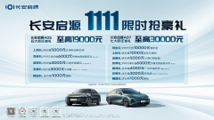 <b>长安启源双11限时抢豪礼</b>