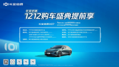 <b>2023年倒计时，长安启源1212购车盛典提前享</b>