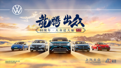 <b>上汽大众1月拿下燃油车市场“三连冠”</b>