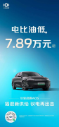 <b>起售价7.89万元！长安启源A05开年就放大招</b>