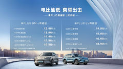 <b>宋PLUS荣耀版、海豹DM-i荣耀版正式上市</b>