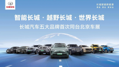 <b>长城汽车携五大品牌闪耀2024北京车展</b>