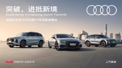 <b>上汽奥迪全系车型登陆2024第十八届北京国际车展</b>