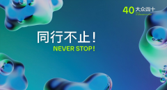 <b>大众四十 设计不止！</b>