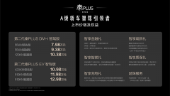 <b>第二代秦PLUS智驾版上市7.98万-12.98万元</b>