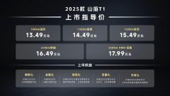 <strong>2025款捷途山海T1上市，新增长续航和四驱版</strong>