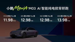 <strong>小鹏MONA潮玩派对暨M03 Max新车上市</strong>
