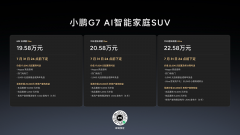 <strong>19.58万元起售，跨时代的AI汽车小鹏G7正式上市</strong>