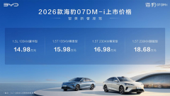 <strong>比亚迪2026款海豹07DM-i正式上市，14.98万元起</strong>