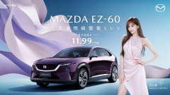 <b>11.99万元起！长安马自达MAZDA EZ-60正式上市</b>