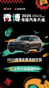 <b>上汽大众途昂 Pro斩获“2025微博年度卓越车型”</b>