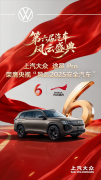 <b>途昂 Pro荣膺央视“风云2025安全汽车”</b>