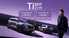 <strong>2026年必买A级纯电SUV 方程豹钛3闪充版上市15万起</strong>