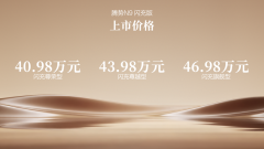 <strong>腾势N9闪充版上市，40.98万元起</strong>