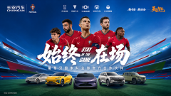<strong>长安汽车成为葡萄牙国家队全球官方合作伙伴</strong>